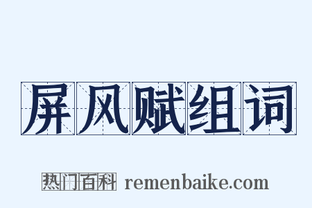 屏风赋组词是什么意思的图片